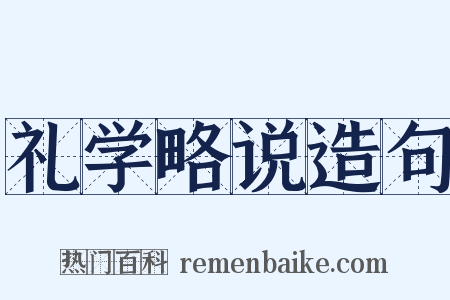 礼学略说造句是什么意思的图片